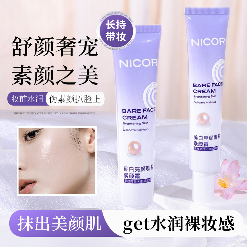 【9·9/两支】Nicor美白亮颜奢养素颜霜美肤提亮肤色懒人日常