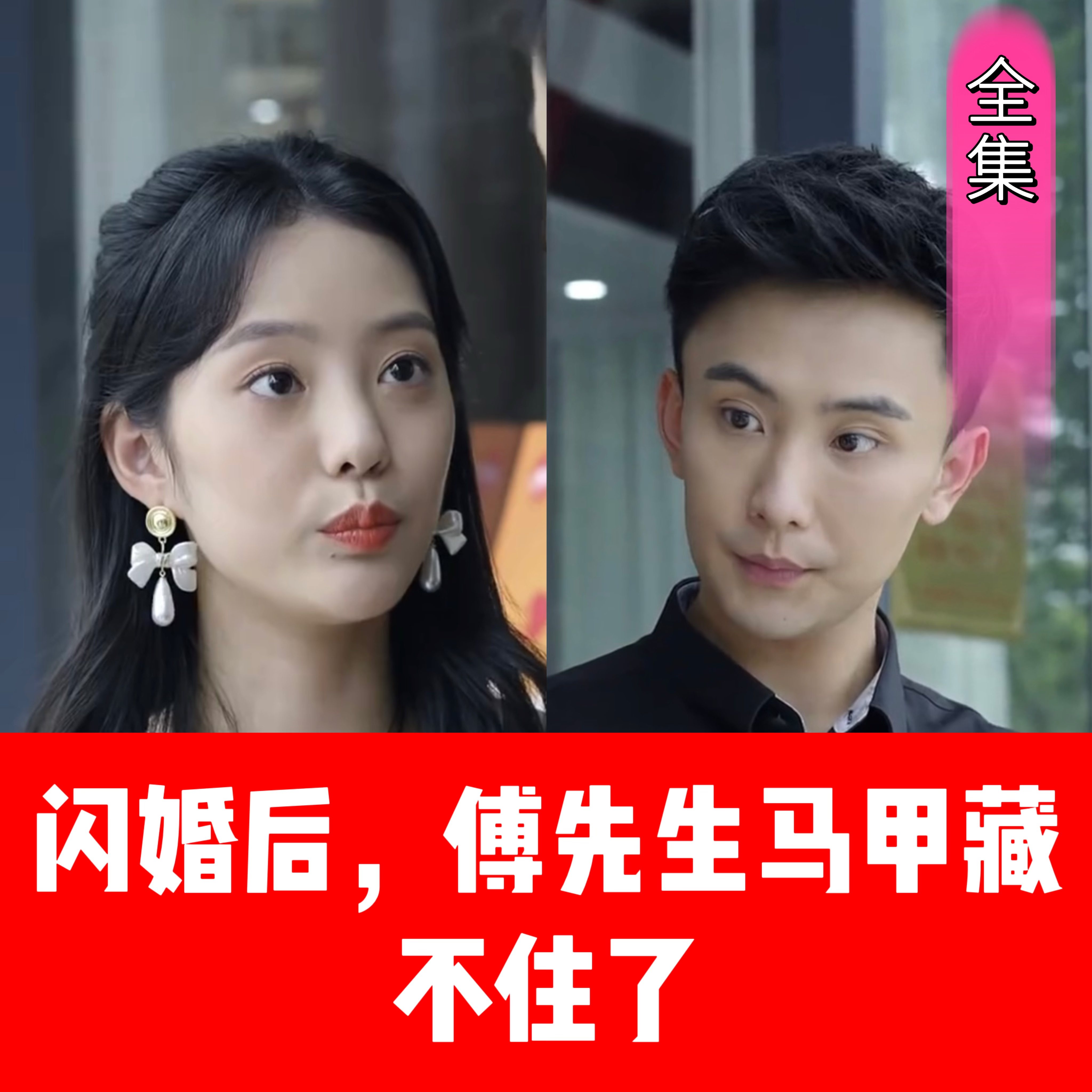 短剧闪婚后，傅先生马甲藏不住了