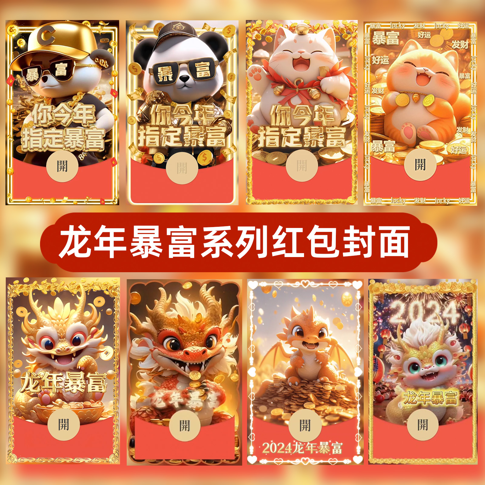 2024年新款龙年暴富红包封面动态皮肤定制设计服务序列号