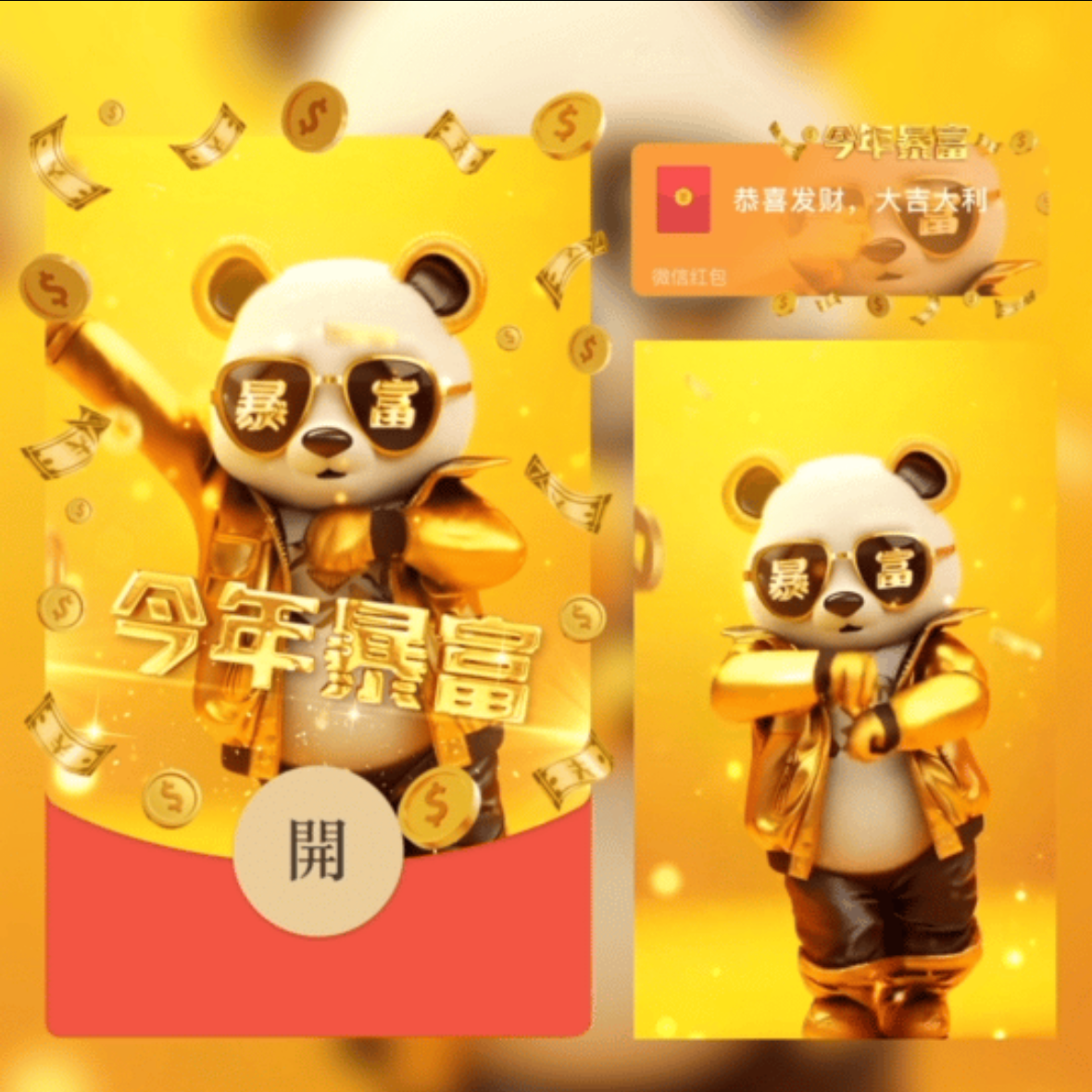 2024年新款动态科目三暴富熊猫红包封面动态皮肤定制设计服务