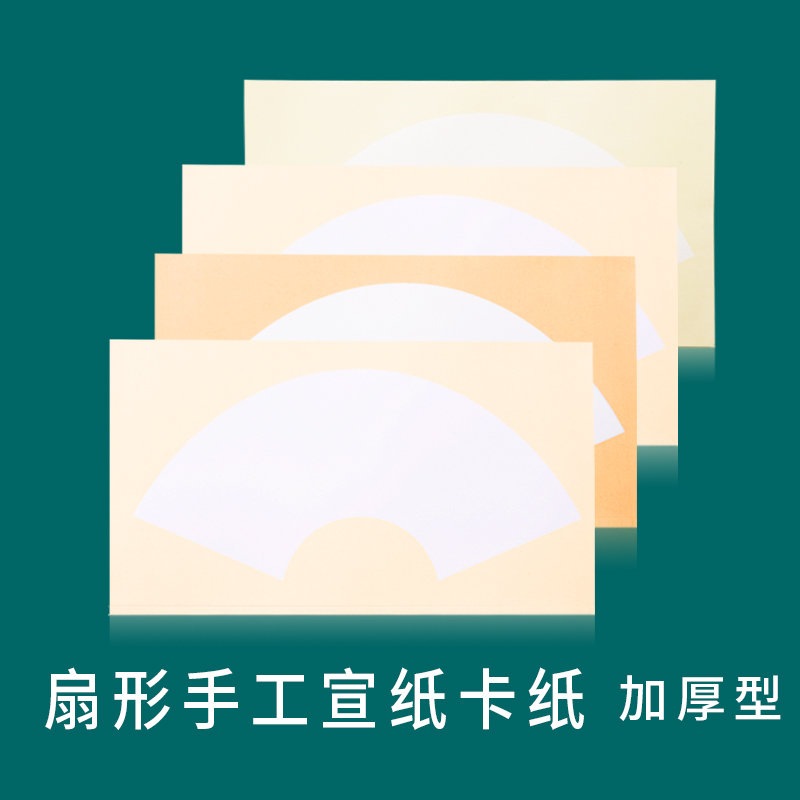 扇面卡纸宣纸书法国画生宣卡纸写意生宣软卡扇形加厚镜片宣纸手工