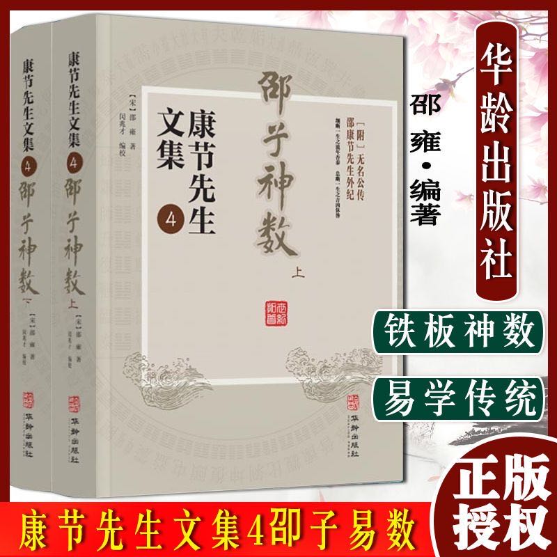 康节先生文集 皇极经世书伊川击壤集河洛真数邵子神数