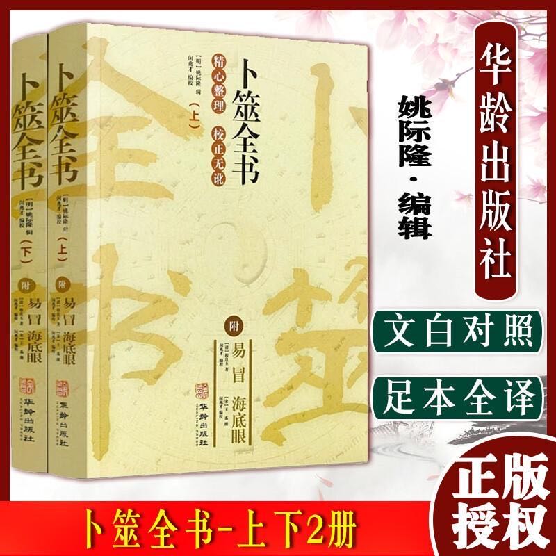 卜筮全书 附易冒海底眼 上下册 校正无讹 华龄出版社