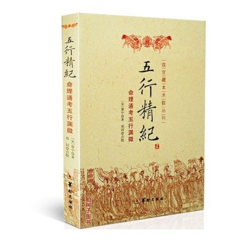 正版五行精纪命理通考五行渊微 (宋) 廖中著 阴阳五行 现货速发