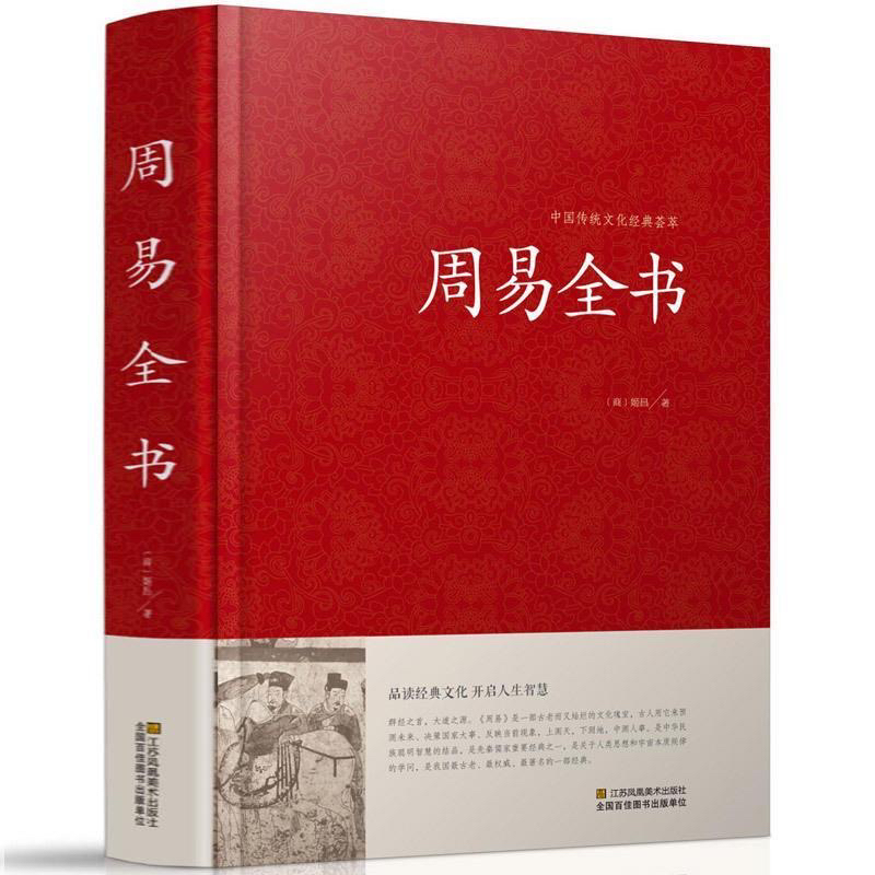 周易全书正版书白话文周易书籍大全集 中国哲学书籍周易全书白话