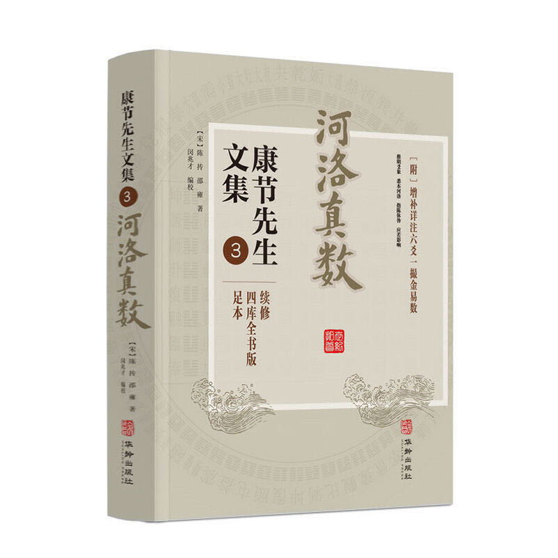 河洛真数 康节先生文集 四库全书版足本续修 附增补详注六爻