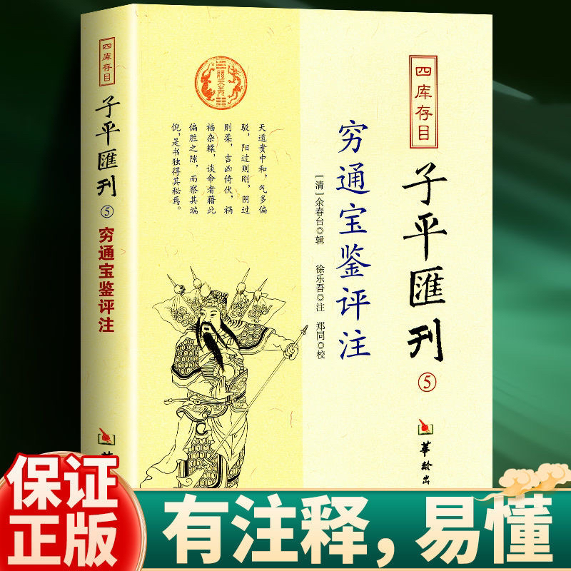 正版穷通宝鉴评注 附增补月谈赋 四库存目子平汇刊(五)华龄出版社