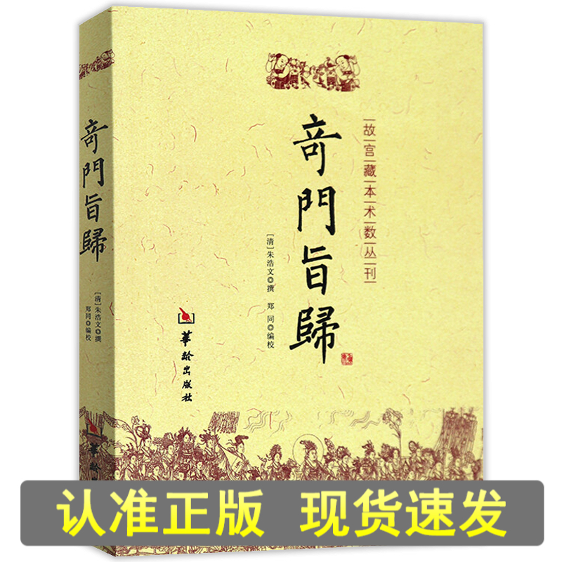 正版现货奇门旨归故宫藏本术数丛刊 朱浩文 撰 郑同 编校易学书籍