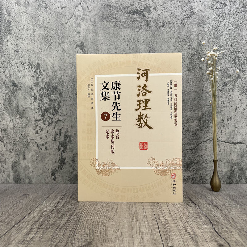 正版 河洛理数 康节先生文集.7 (宋)陈抟著(宋)邵雍述 华龄出版社