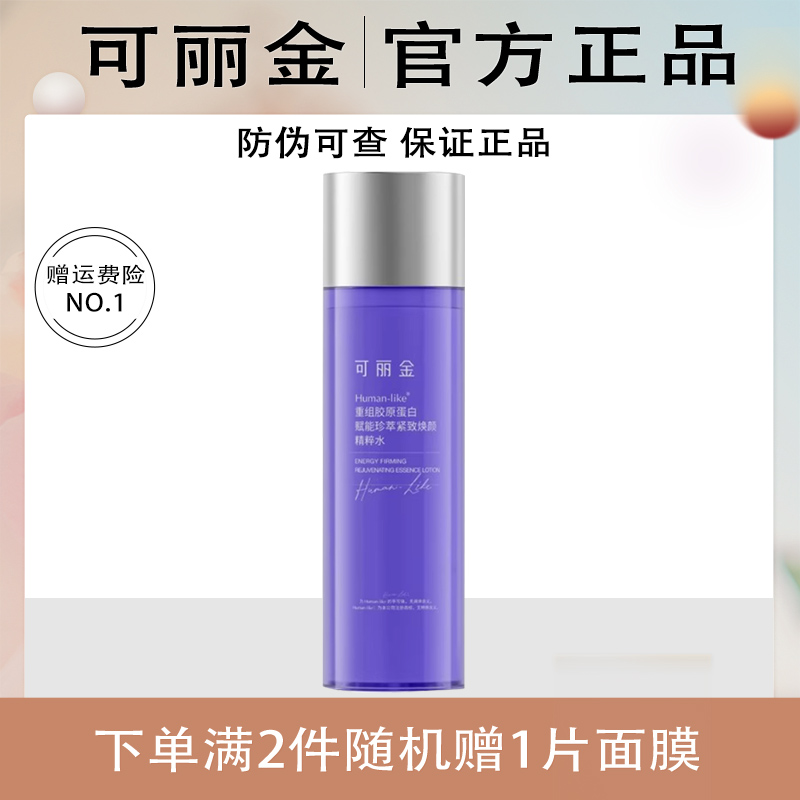 可丽金重组胶原赋能珍萃紧致焕颜精粹水保湿