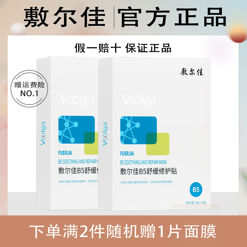 敷尔佳B5舒缓修护贴补水面膜保湿舒缓面膜