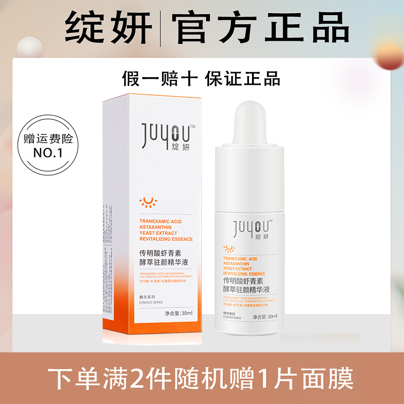 绽妍传明酸虾青素酵萃精华液虾青素原液传明酸原液