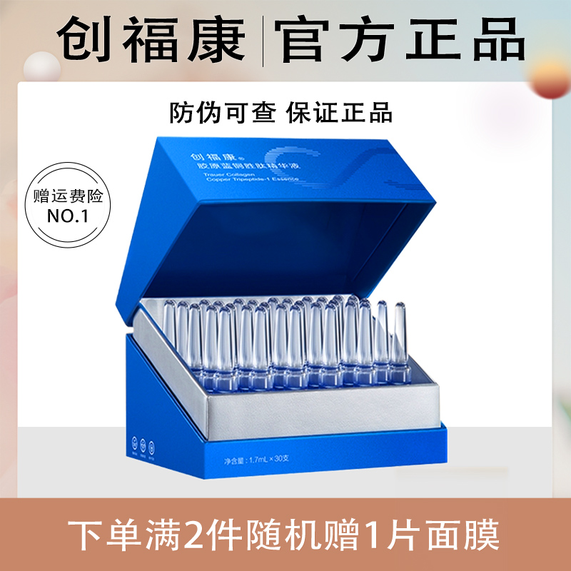 创福康胶原蓝铜胜肽次抛修护精华液保湿紧致抗皱舒缓