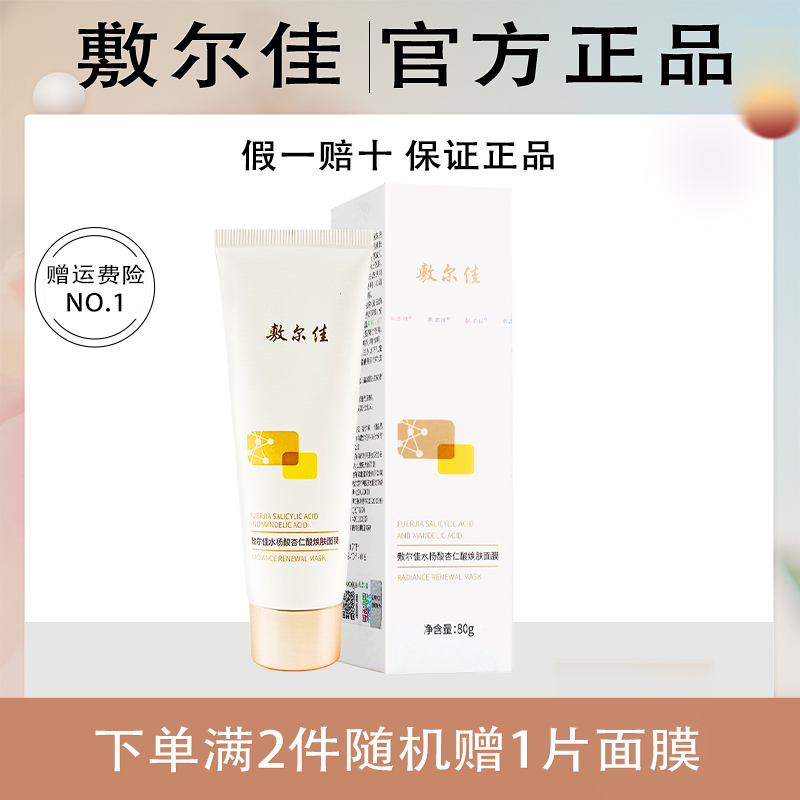  敷尔佳水杨酸杏仁酸焕肤面膜涂抹温和水杨酸