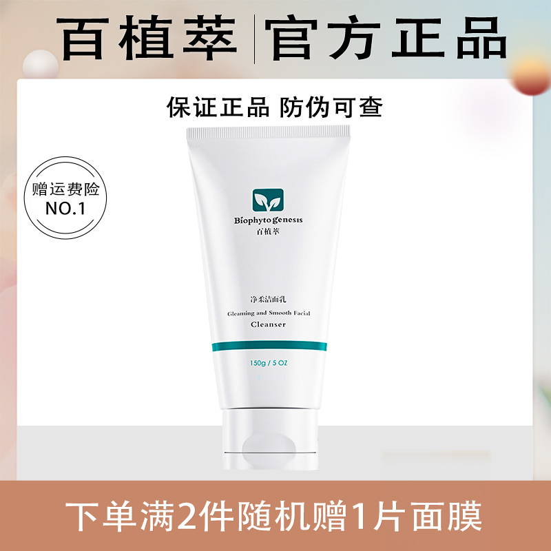 百植萃净柔洁面乳氨基酸洗面奶女2.0温和保湿清洁控油舒缓洁面乳