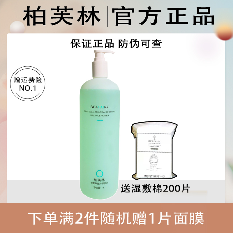 柏芙林积雪草舒护平衡水湿敷水舒缓清爽保湿正品