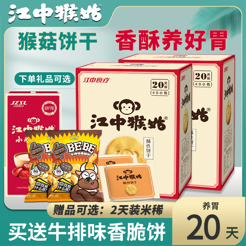 江中猴姑饼干原味/无糖猴菇饼干养胃食品零食苏打猴头菇酥性饼干