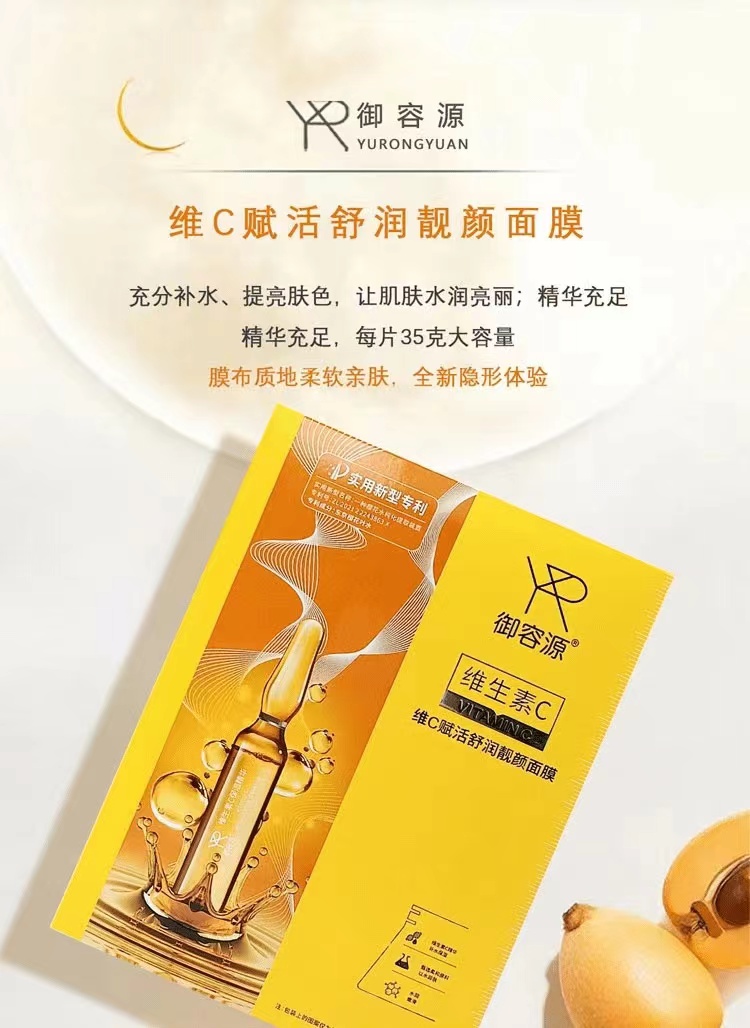 御容源维C赋活舒润靓颜面膜