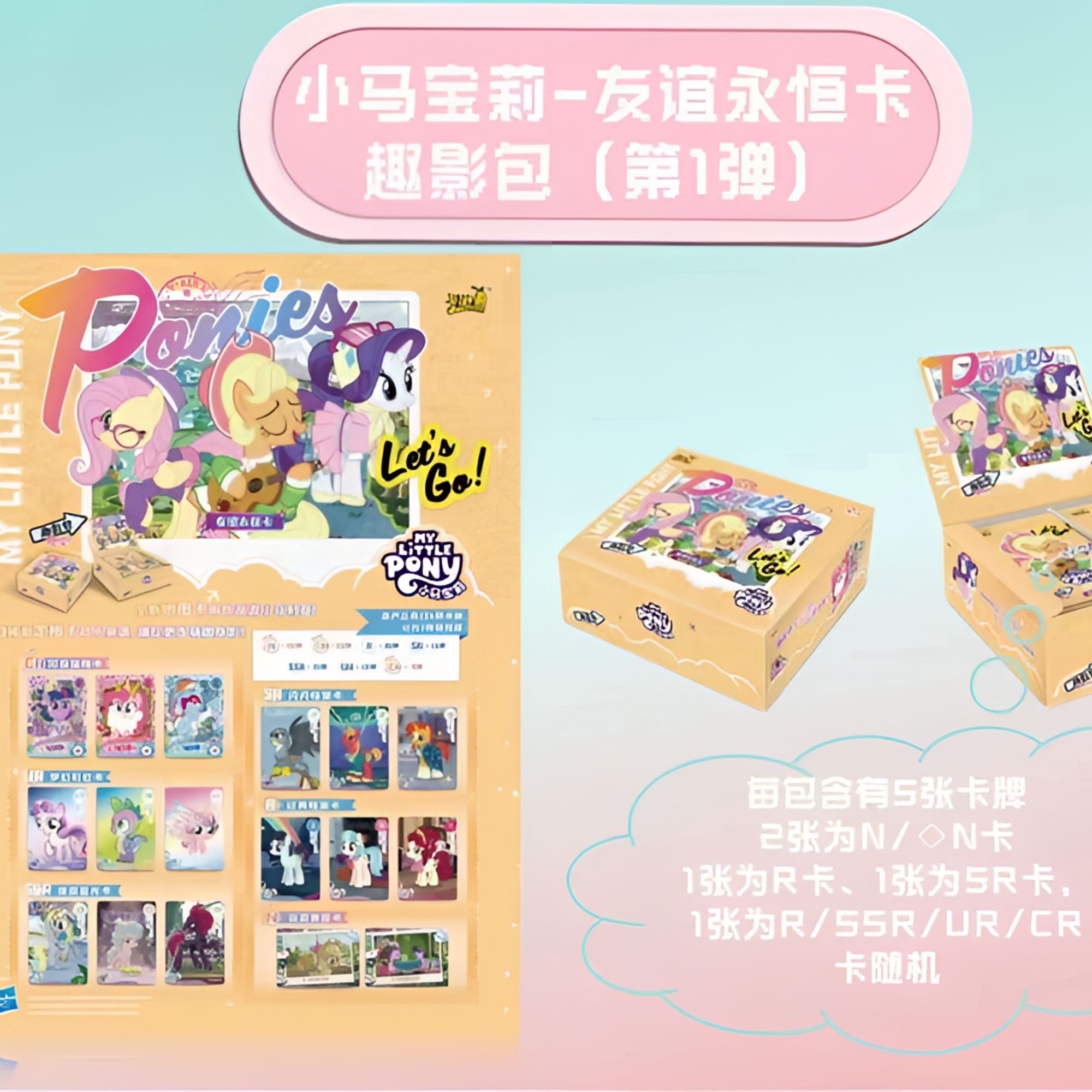 【特价吃吃/一直拆】卡游《小马宝莉》友谊永恒卡 趣影包 第1弹 卡牌