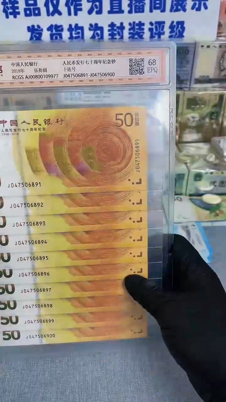 【闪购商品】纸人行70周年黄金钞10连号评级封装版—W