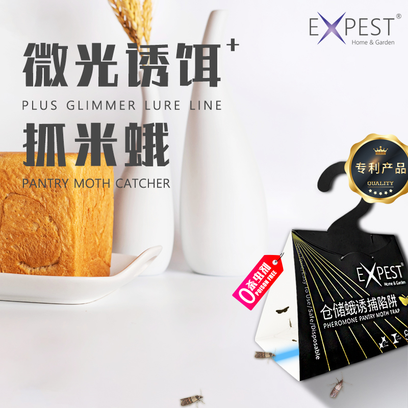 EXPEST飞蛾陷阱米蛾诱捕器灭飞蛾神器飞蛾粘板小飞虫神器米蛾克星
