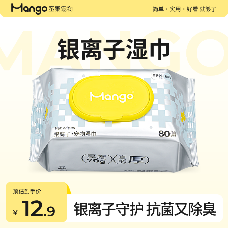 Mango蛮果宠物 银离子宠物湿巾 猫咪狗抑菌消毒清洁祛味除臭护理