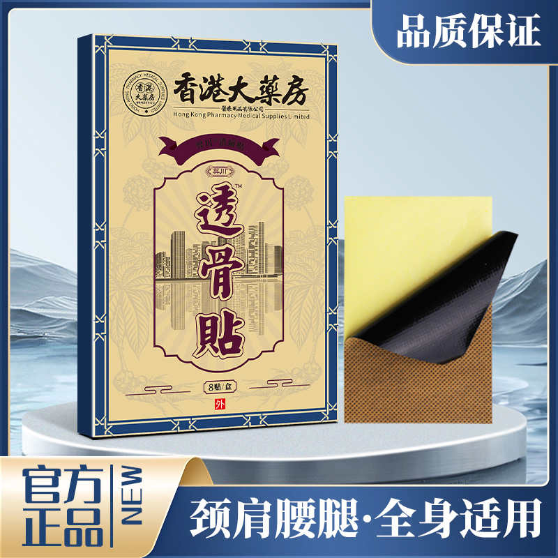 【拍二发三】主播补贴福利！香港大药房透骨贴 舒缓腰椎颈椎