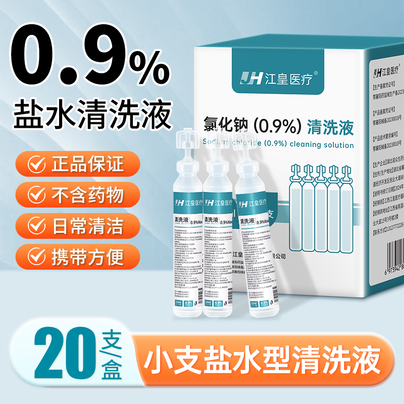 江皇医用清洗液女生生理性盐水湿敷日常家用氯化钠小支装