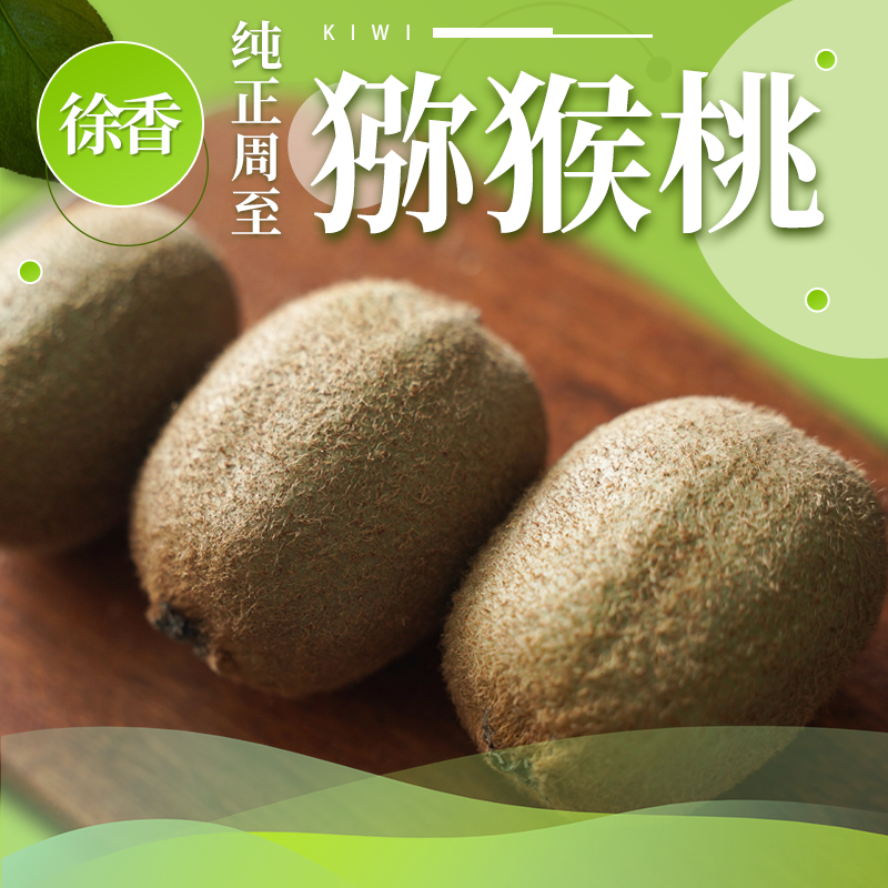 陕西周至徐香猕猴桃新鲜水果现发