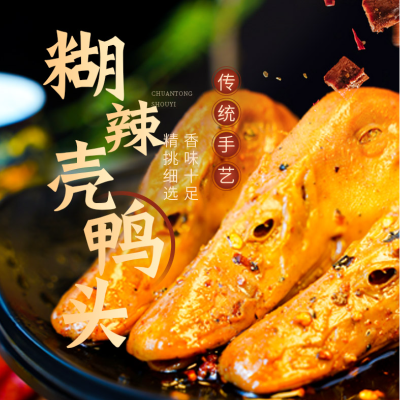 【川饕记】糊辣壳鸭头卤味解馋追剧必备小零食开袋即食