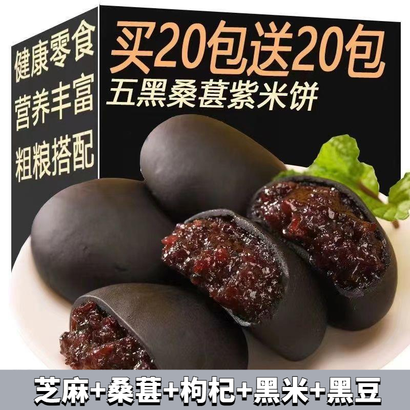 【抖音新人1分购】传统小零食减脂餐桑葚低量能紫米饼无蔗糖30g解馋