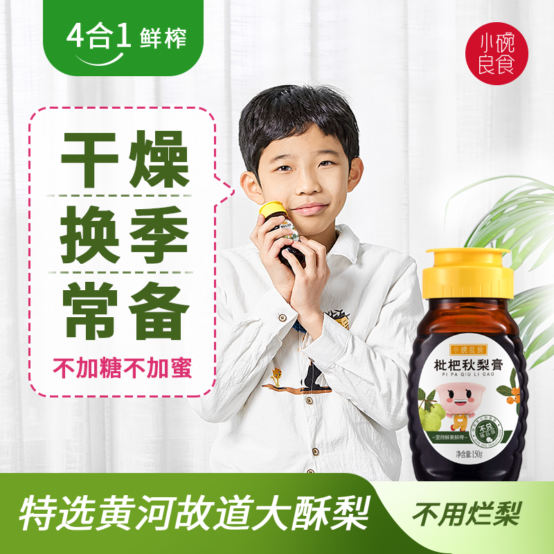 【四季常备】小碗良食梨膏食用秋梨膏孩子喝水清润枇杷罗汉果.直A