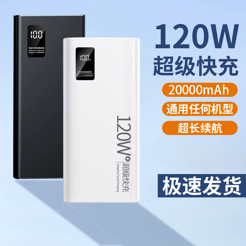 新款120w超级快充20000毫安大容量充电宝适用于苹果安卓移动电源