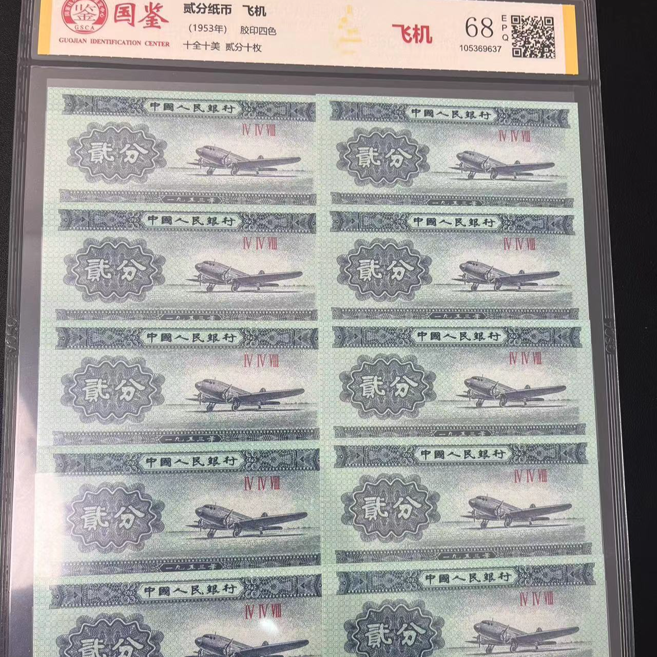 三版二分纸币 标准十张 点一不挑号d