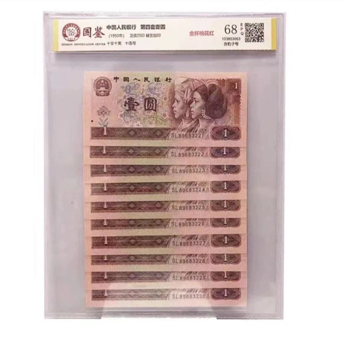 第四套人民币 96版1元标准十连号