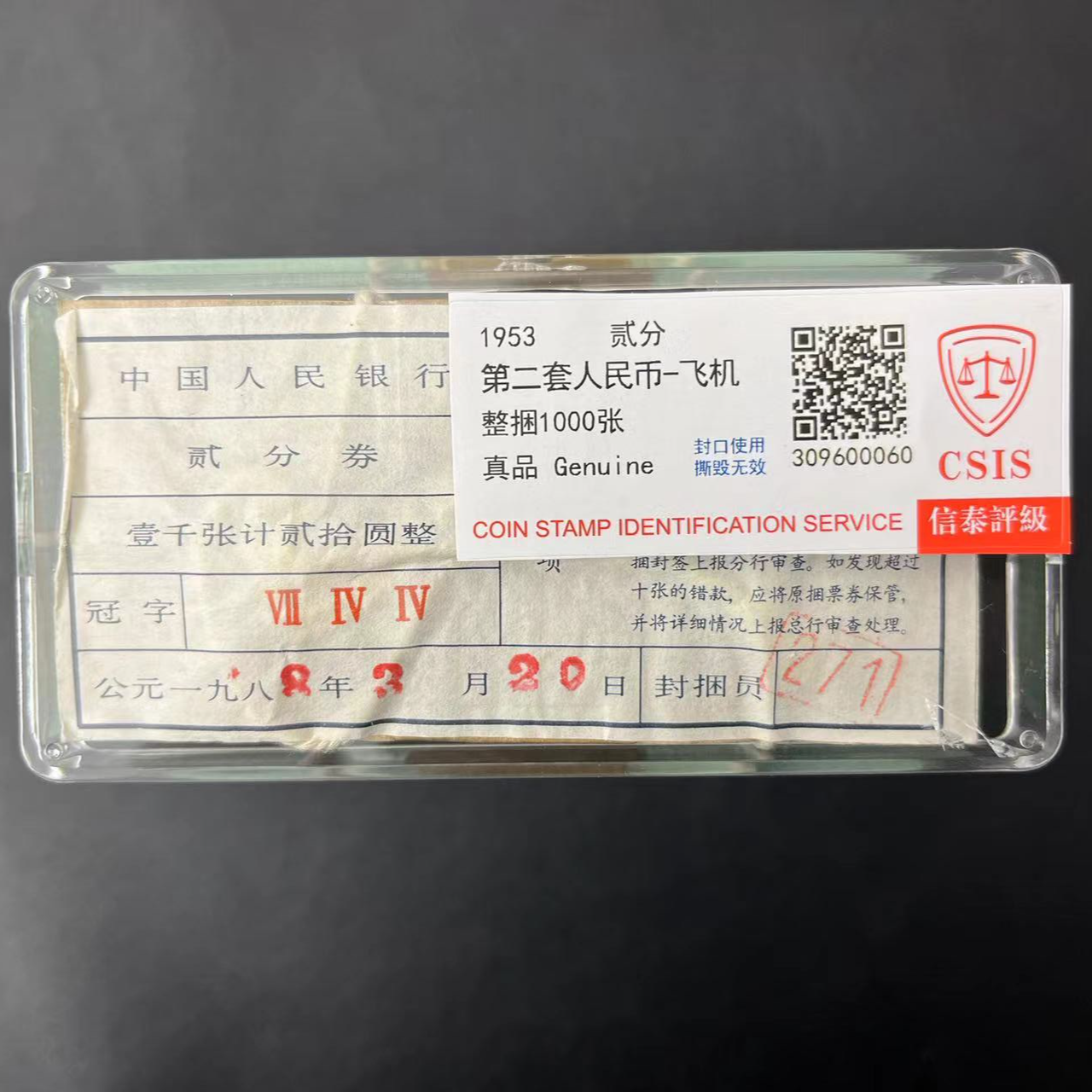 飞机 贰分整捆千张国鉴评级