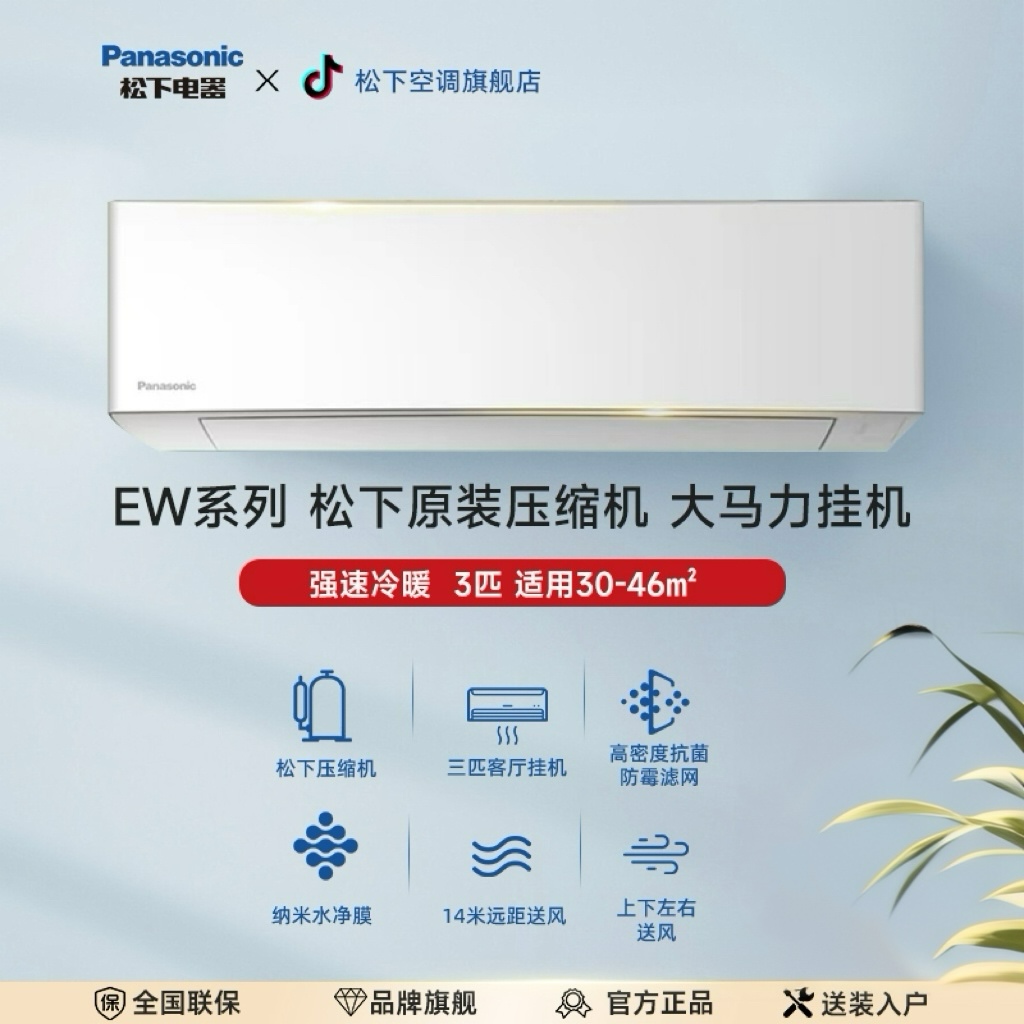 【抖音旗舰】松下空调3匹大风量客厅挂机变频冷暖自清洁EW27KP30