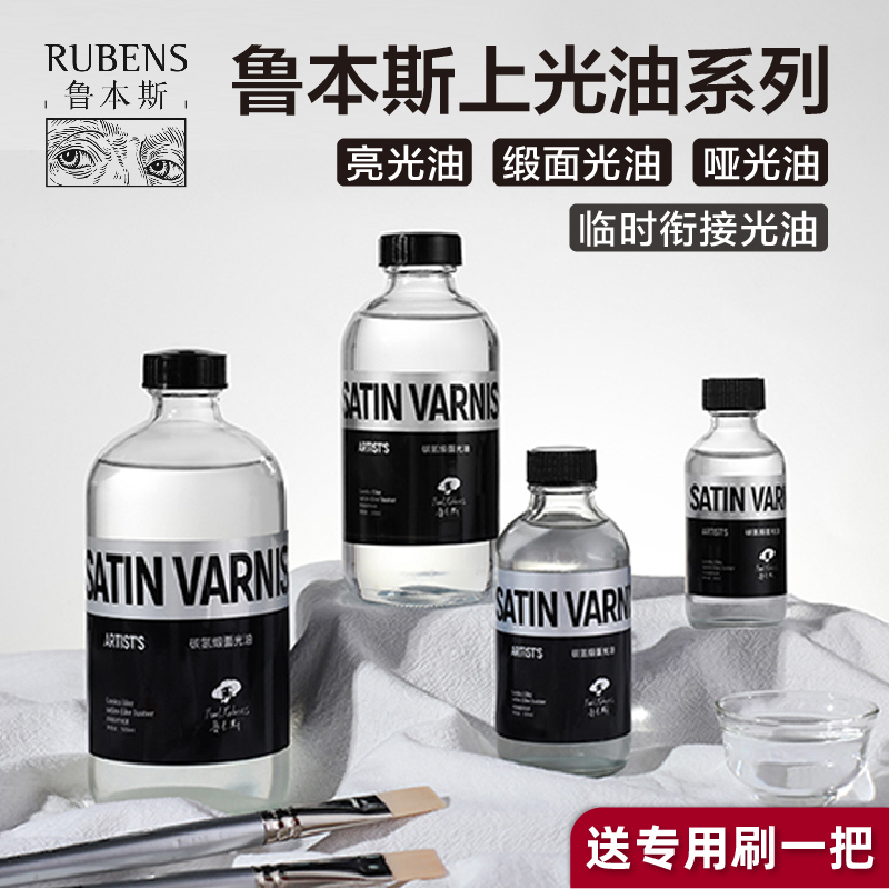 鲁本斯上光油油画亮光油丙烯画封层保护油防水防尘保亮光剂定画液