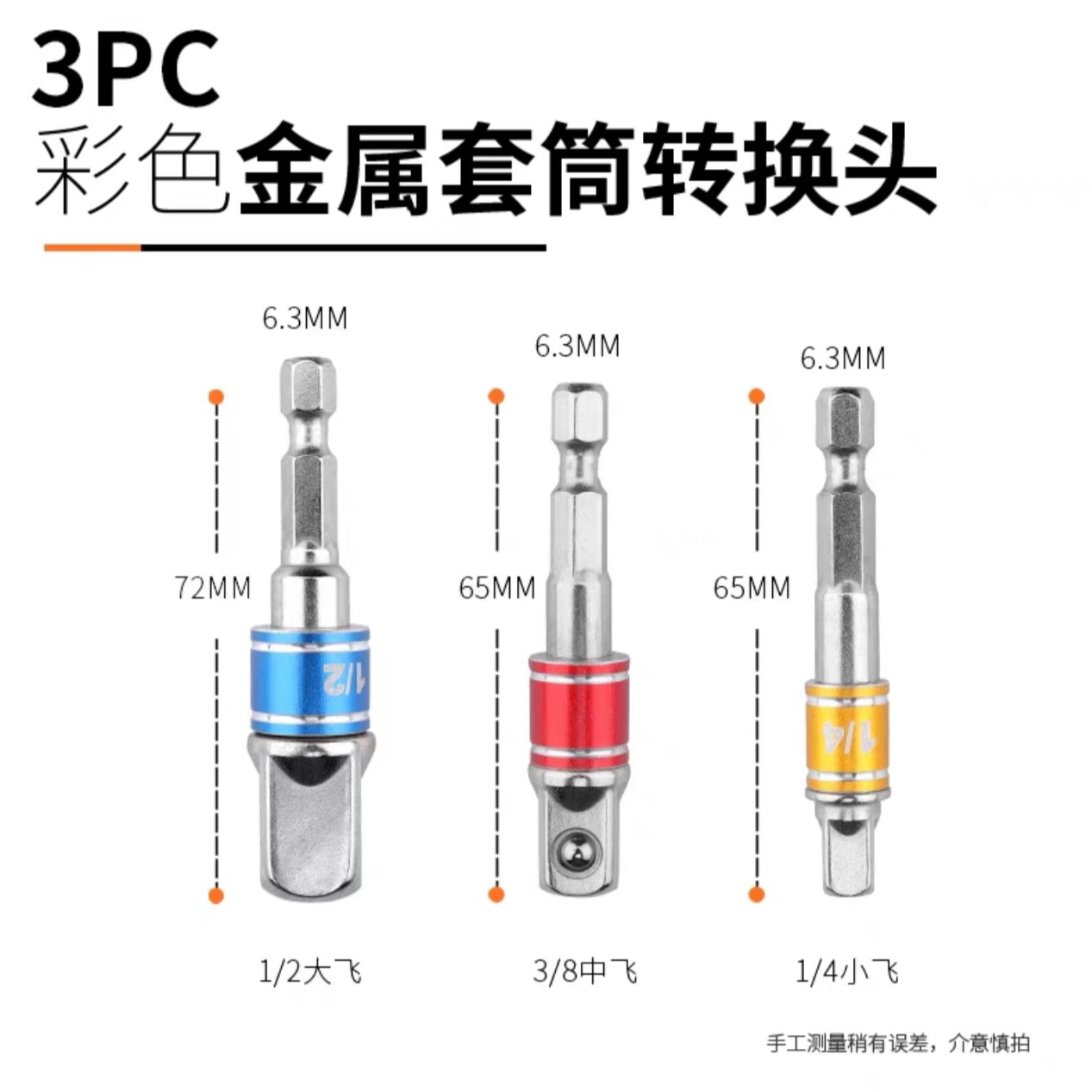 电钻转换头（彩色三件套）电钻转接头风批套筒连接杆六角硬质