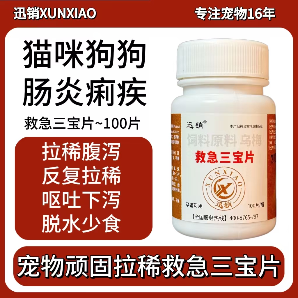 猫狗救急三宝片肠炎痢疾反复拉稀腹泻呕吐脱水便秘宠物食欲下降