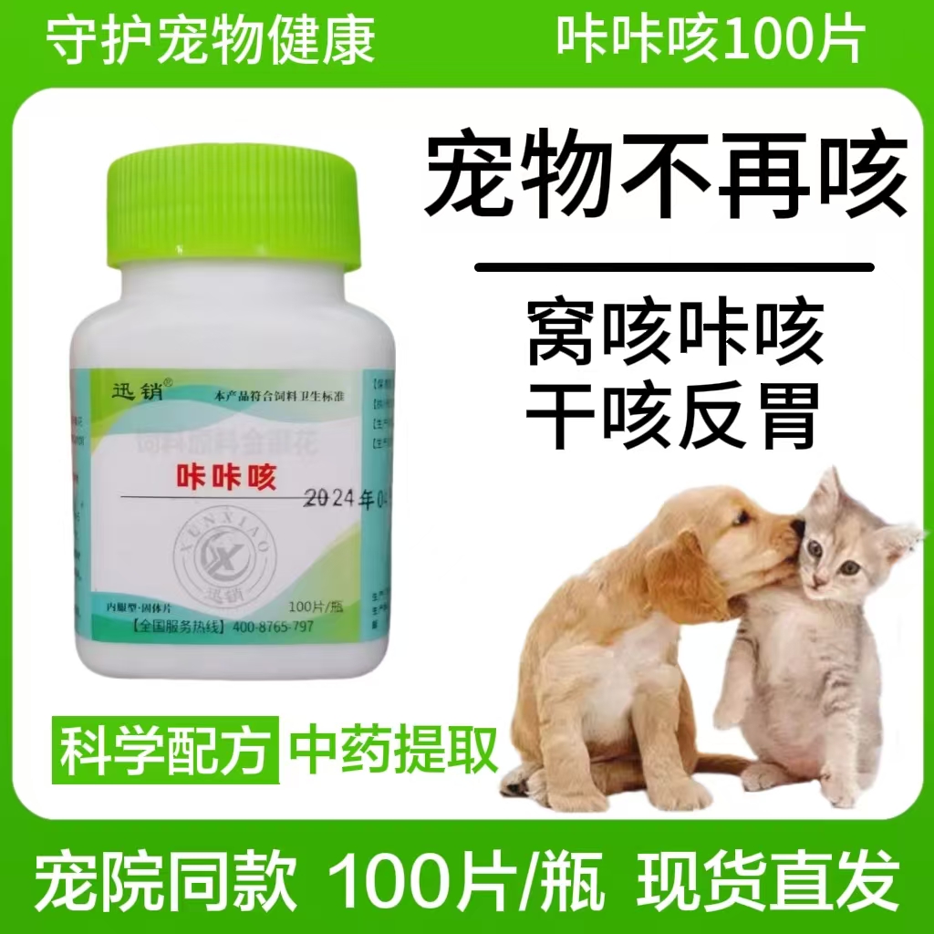 咔咔咳宠物猫犬窝咳感冒干呕狗狗反复咳嗽气喘咔咳呕吐流鼻涕发热