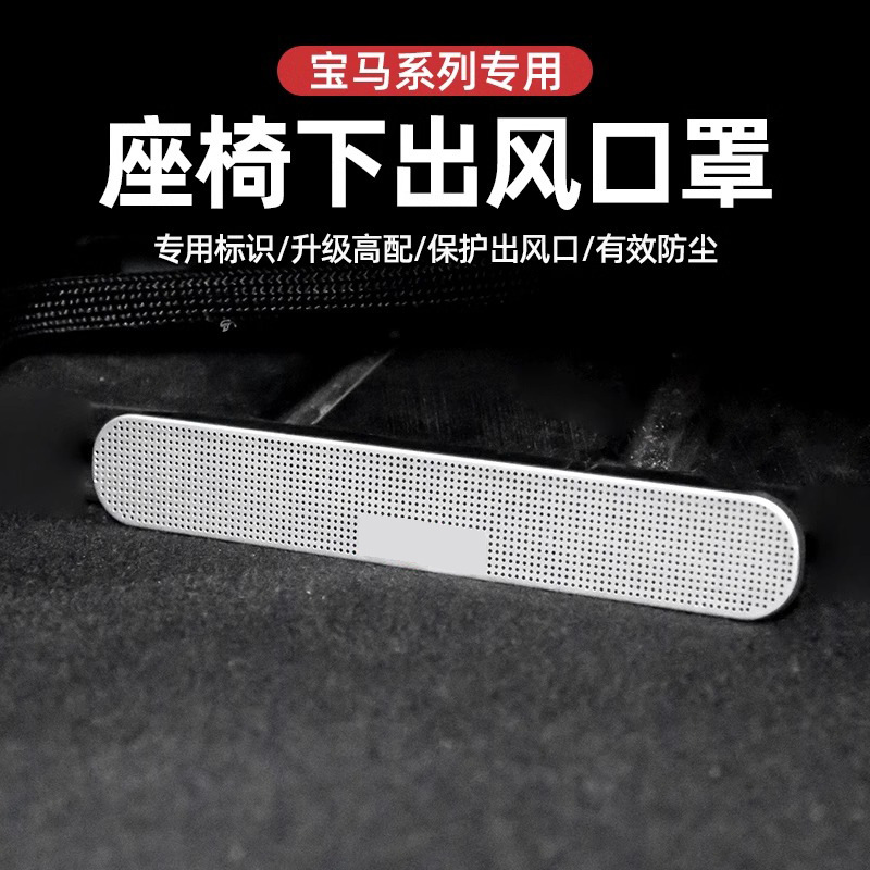 适用于宝马3系5系1系7系X1X3X5X7空调座椅出风口防尘罩车内饰改装
