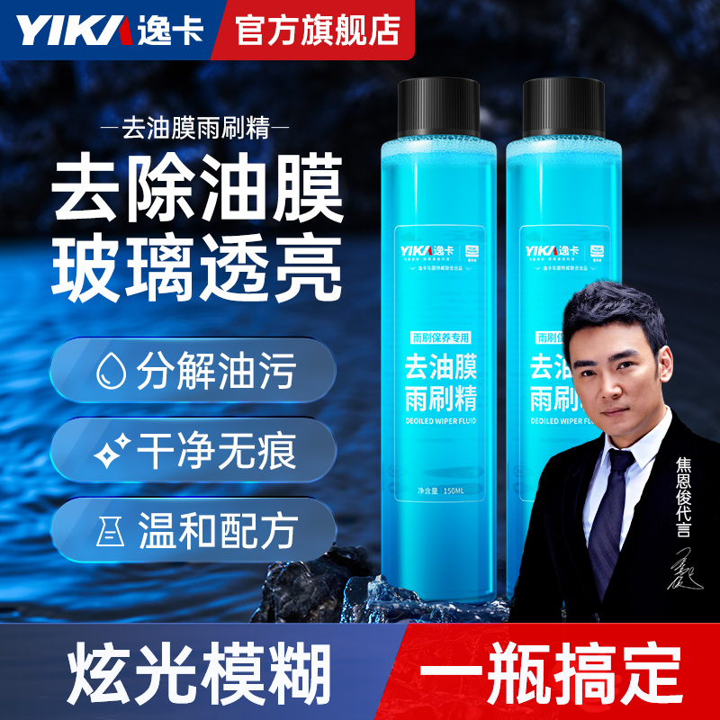 【去油膜雨刷精】逸卡玻璃雨刷精无痕强力去污油膜去除剂升级浓缩液