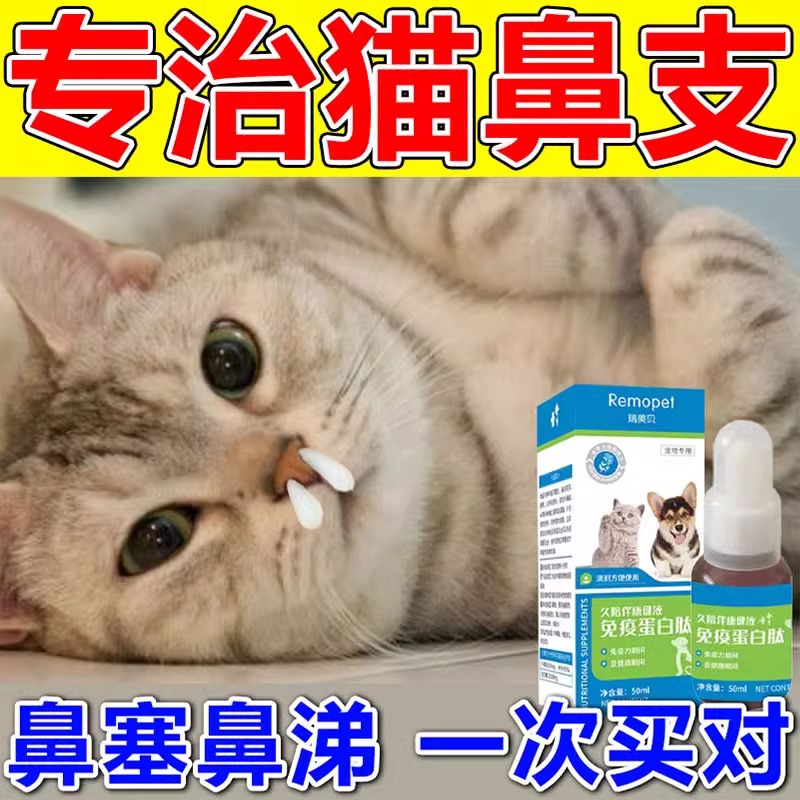 猫鼻支猫咪感冒打喷嚏流鼻涕感冒专用鼻炎鼻塞猫鼻支增强免疫