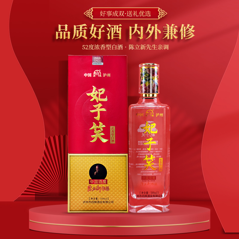 四辉“妃子笑”陈立新亲调高端礼盒白酒浓香型优级52度500ml