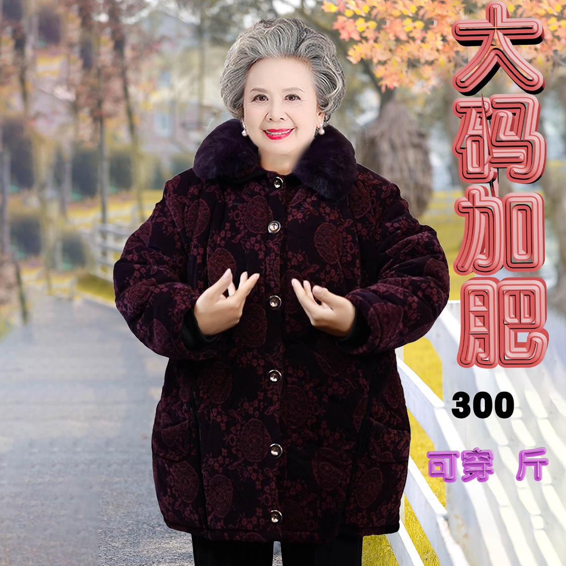 中老年人妈妈冬装棉衣女加绒加厚300斤胖老太太加肥大码奶奶棉袄