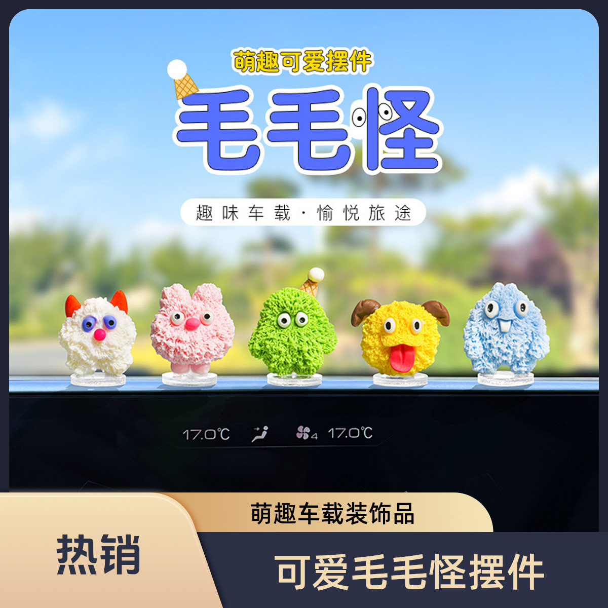 萌趣可爱毛毛怪汽车摆件车载中控台导航屏幕后视镜装饰电动车装饰