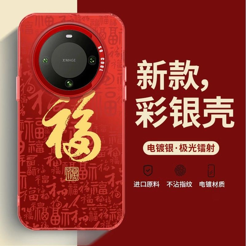 华为Mate50Pro 龙年福字彩银镭射手机壳防摔超薄高级喜庆红色保护