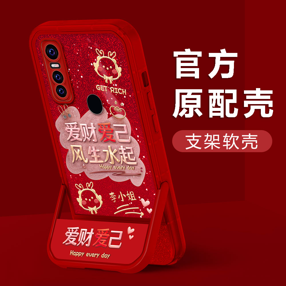 【VIVOX30】2024新年爱财爱己姓氏凳子支架创意防摔红色女手机壳