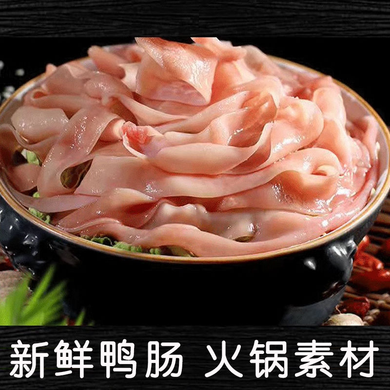 火锅新鲜鸭肠涮火锅专用冷冻生鲜整箱鸭板肠重庆火锅食材配菜商用